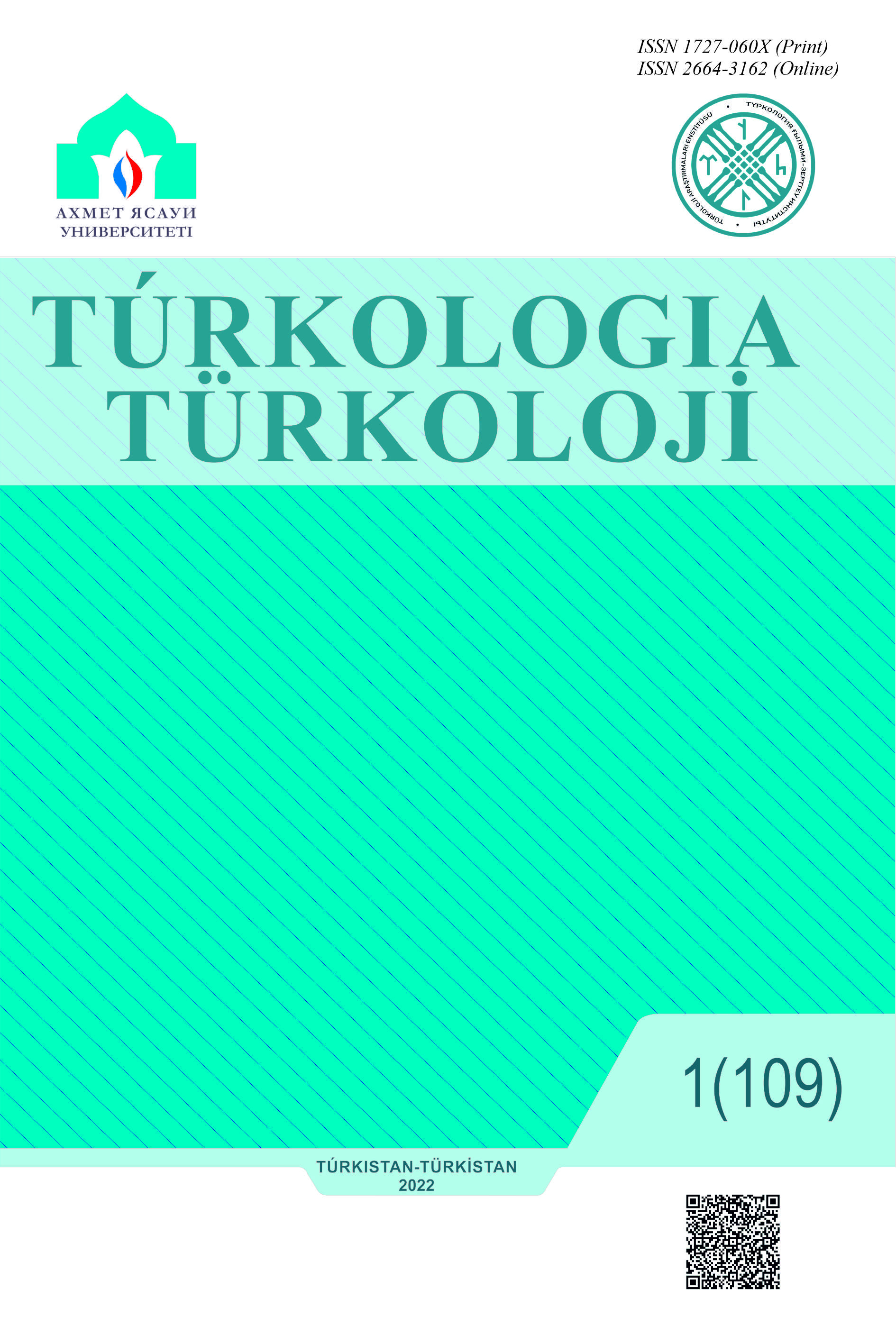 					Көрсету  Нөмір 109 № 1 (2022): Túrkologia (Түркология)
				
